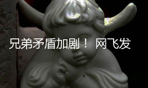 加剧季预鬼告片泣矛盾动画第二兄弟网飞发布