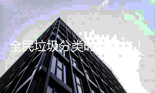 圾箱能垃全民垃圾来临智助推时代实力分类